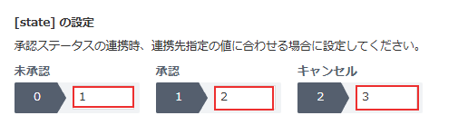 連携設定_ステータス値の設定
