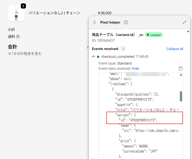 Pixel helper_Variant ID の確認