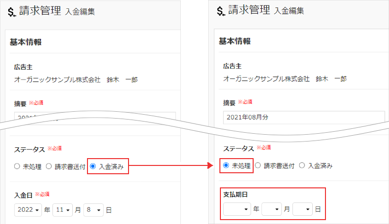 入金ステータスの変更