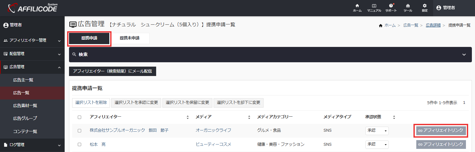 管理者代理申請_アフィリエイトリンク