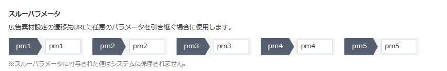 連携設定_スルーパラメータ