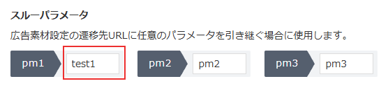 スルーパラメータ名の変更