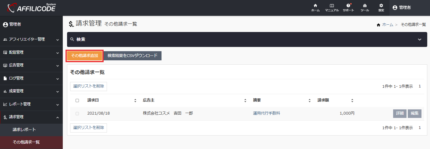 その他請求追加