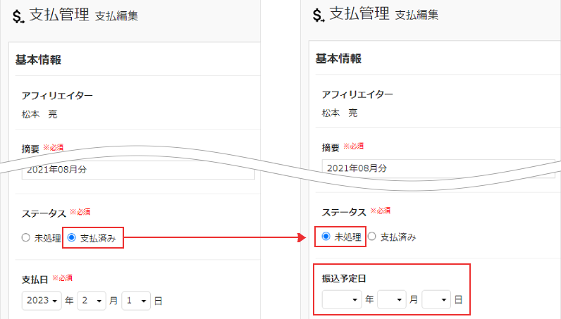 支払ステータスの変更