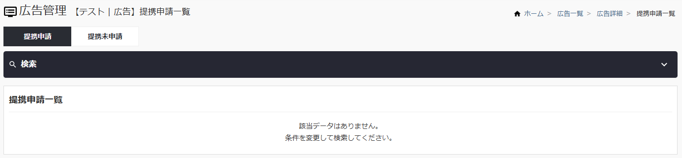 広告詳細_提携申請
