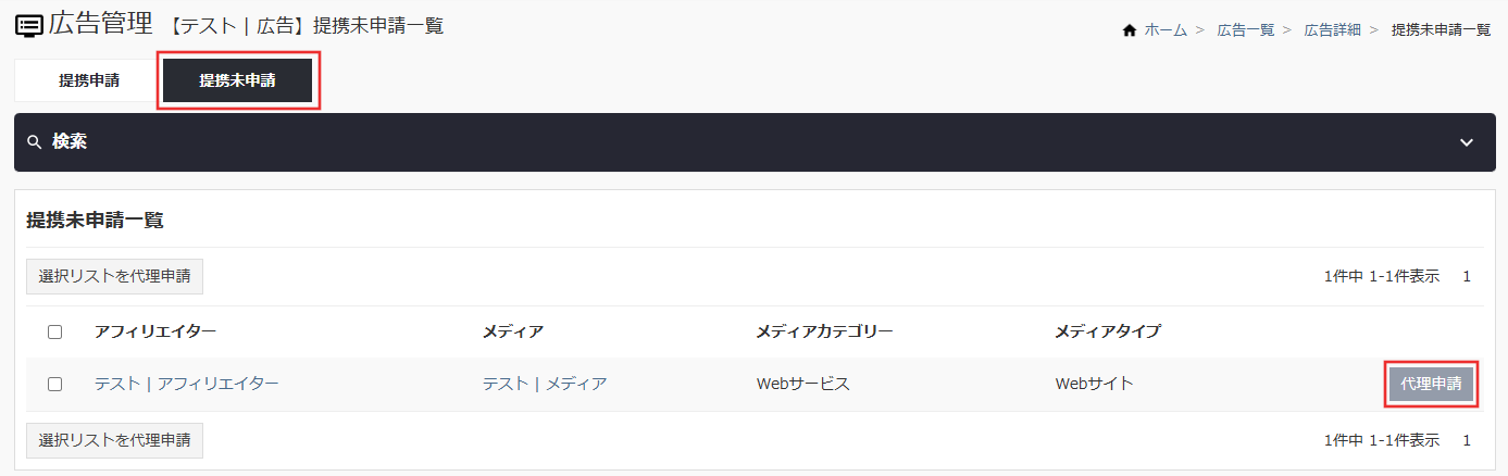 広告詳細_提携未申請タブ
