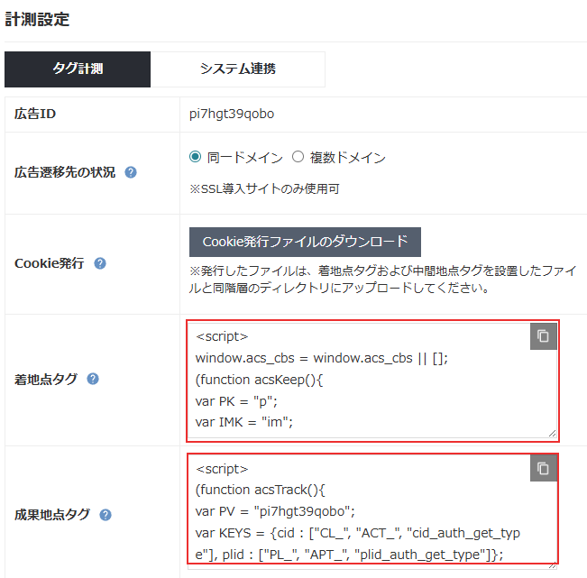 広告詳細_計測設定