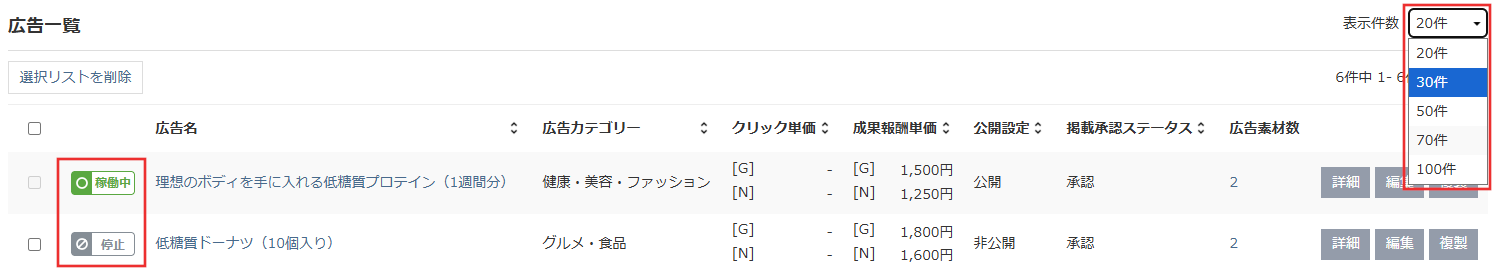 新画面の広告一覧｜稼働状況バッジと表示件数