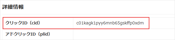 チェックログ_クリックID