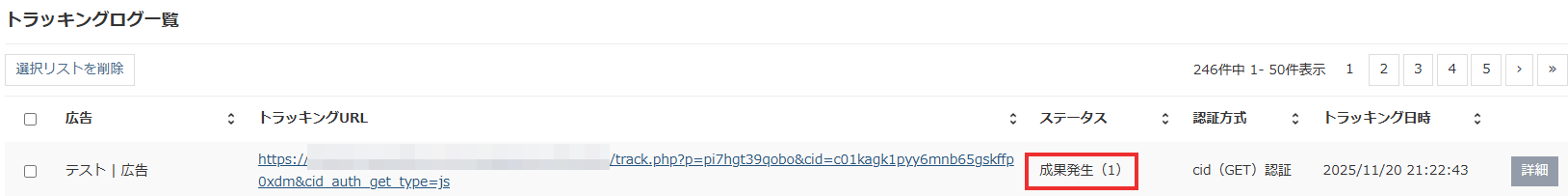 トラッキングログ