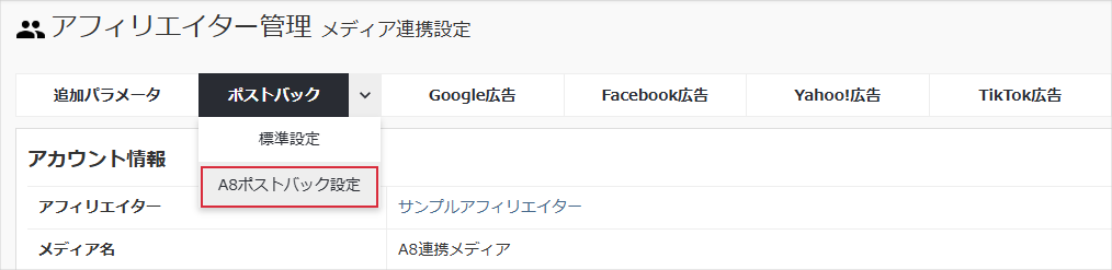 a8ポストバック設定