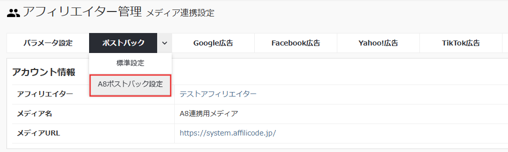 a8ポストバック設定