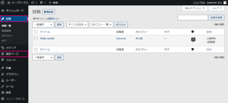 投稿ページ・固定ページ