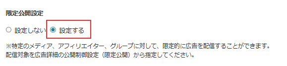 限定公開設定
