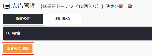 限定公開タブ