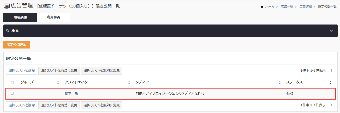 限定公開リスト