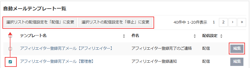 自動メール_選択リストから配信停止