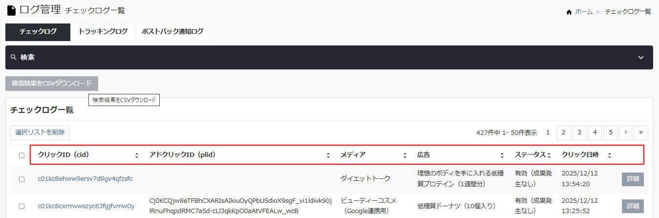 チェックログ一覧