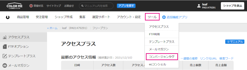 コンバージョンタグ設置
