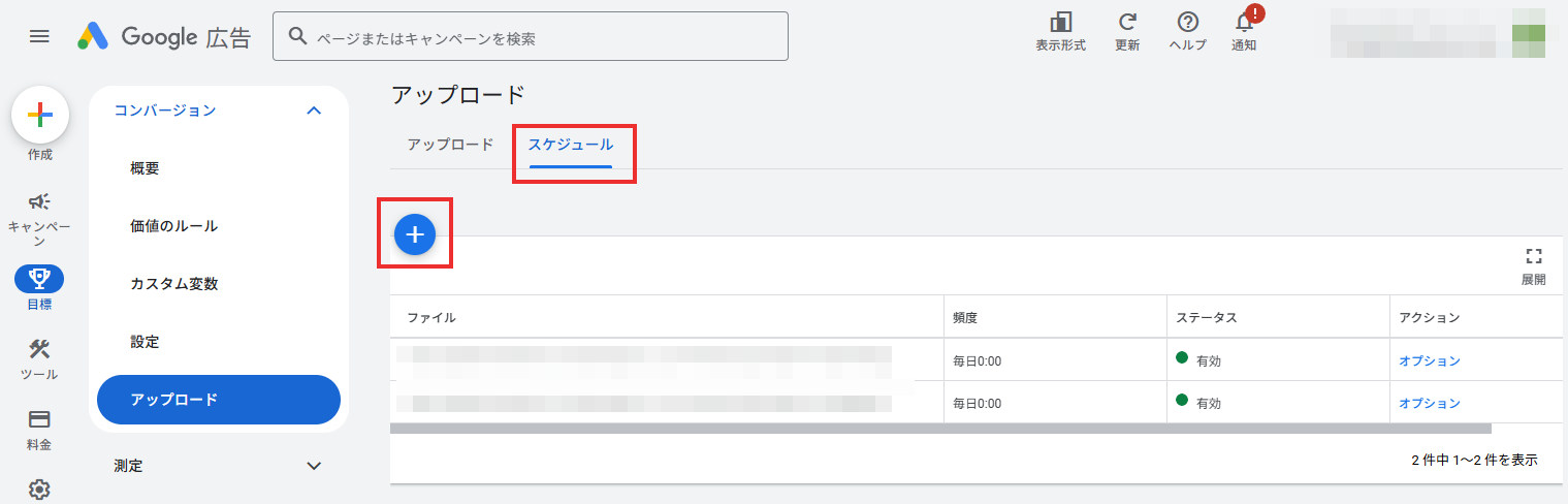 アップロードスケジュール設定