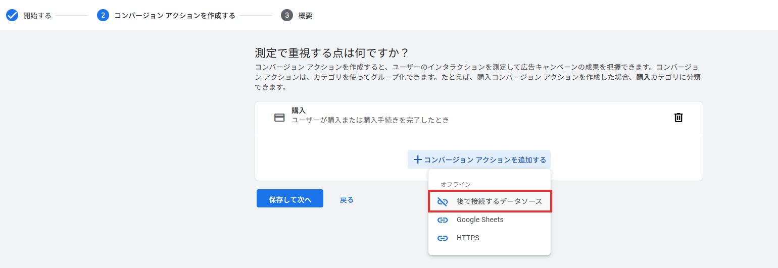 コンバージョンアクション追加