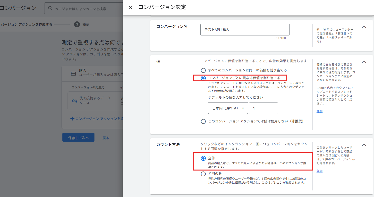 コンバージョン設定