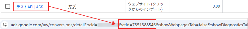 コンバージョンアクションIDの取得