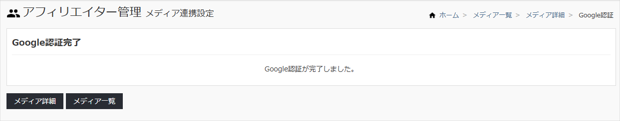 Googleアカウント認証完了