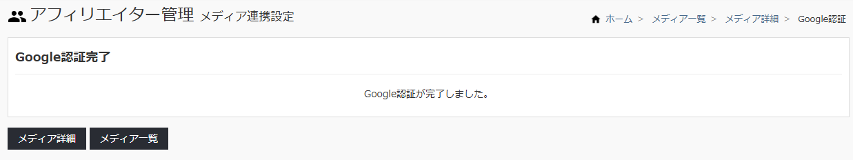 Googleアカウント認証完了