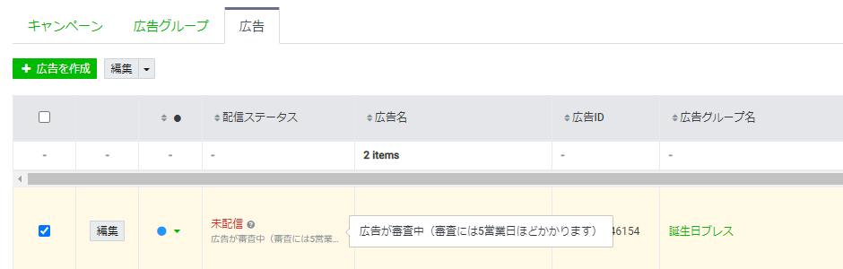 広告配信ステータス