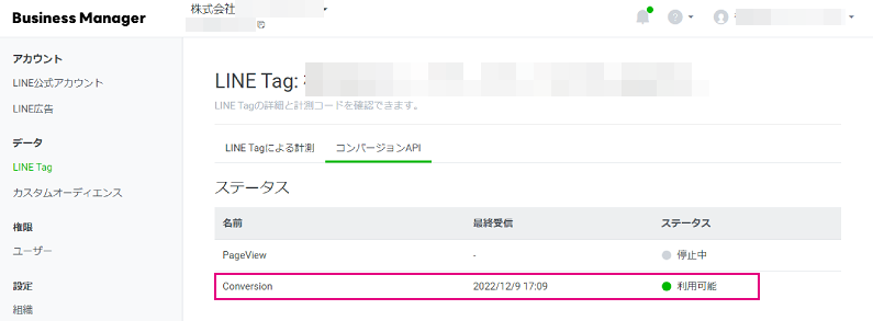 Conversionステータス