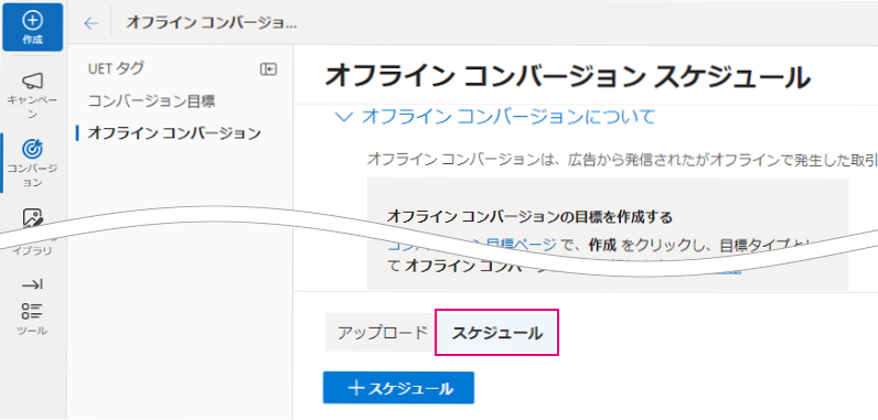 コンバージョンスケジュール