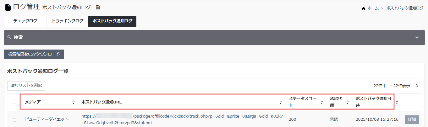 ポストバック通知ログ一覧
