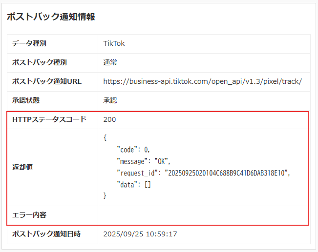 ポストバック通知ログ詳細