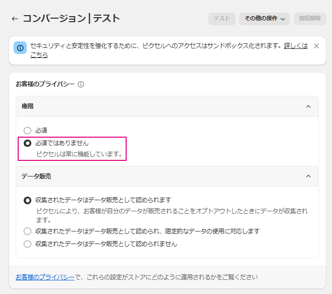 プライバシー情報設定
