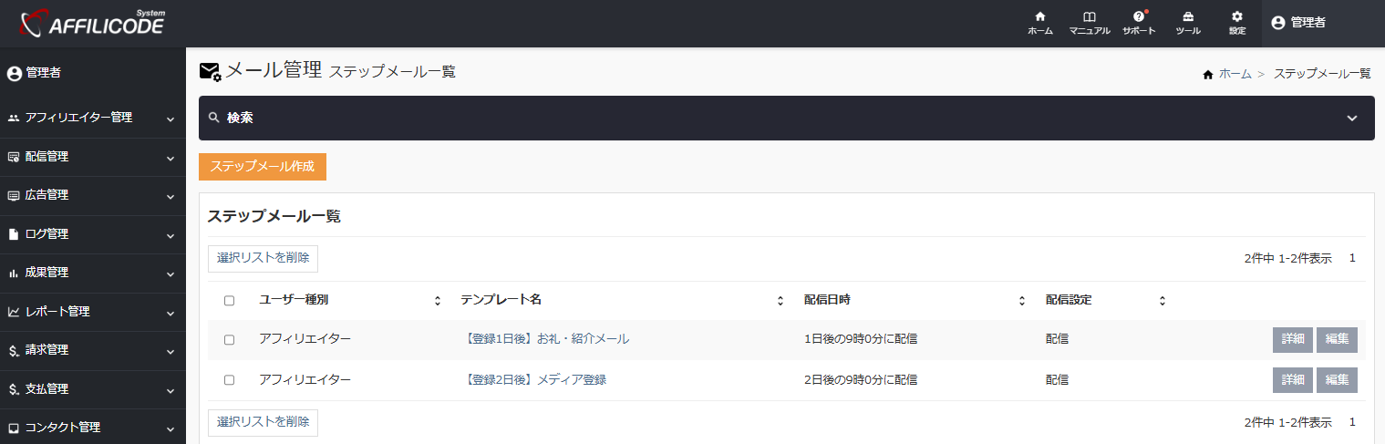ステップメール作成