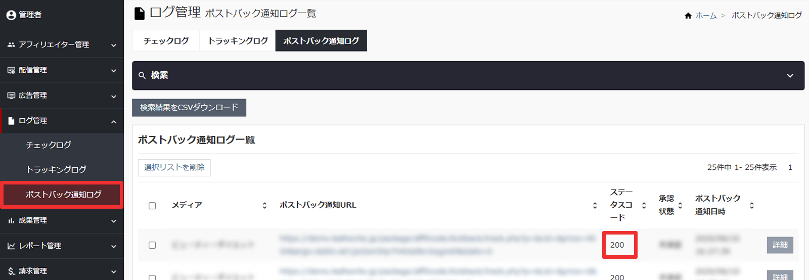 ポストバック通知ログ