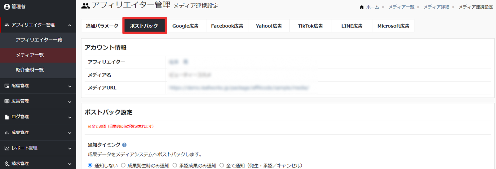 ポストバック設定