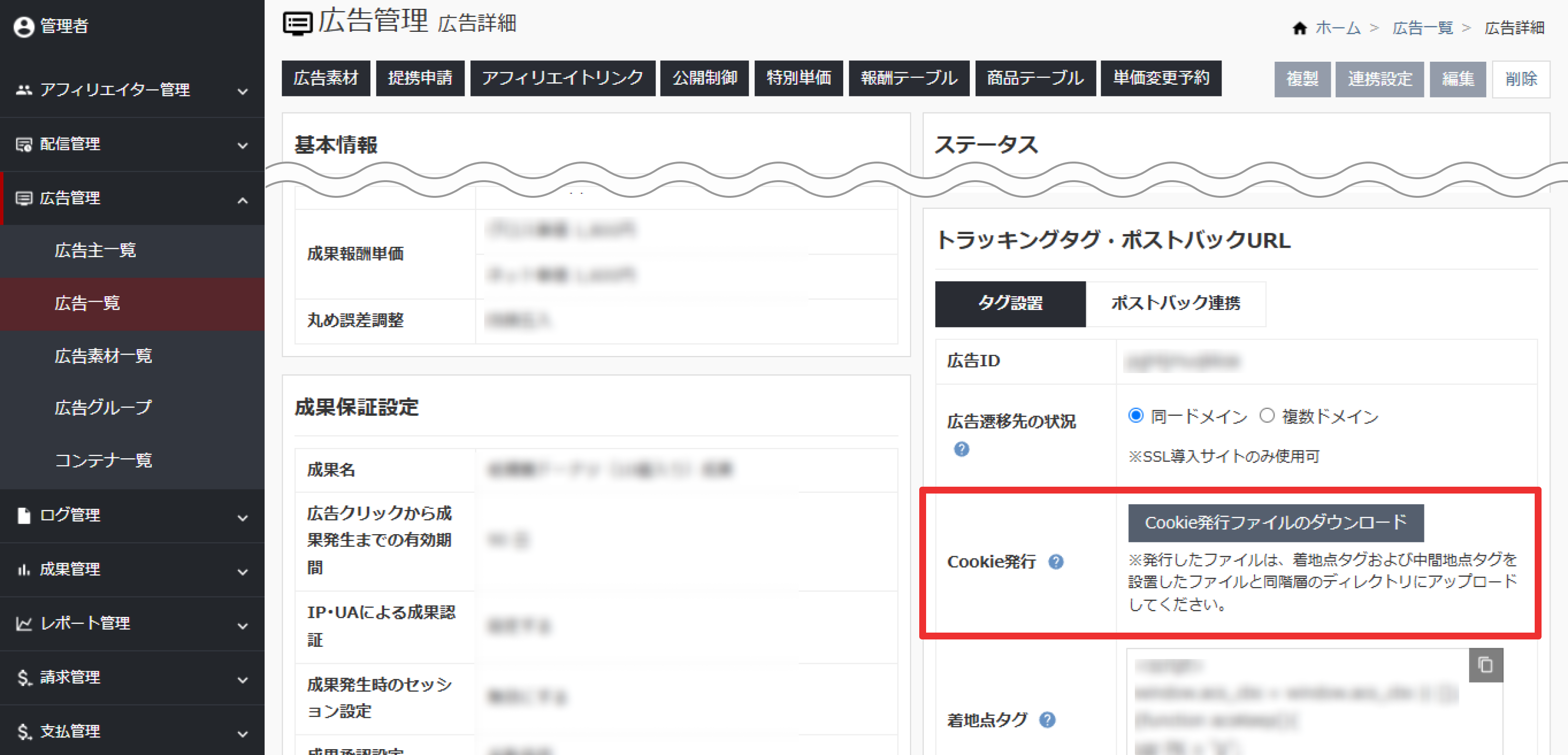 Cookie発行ファイルの取得
