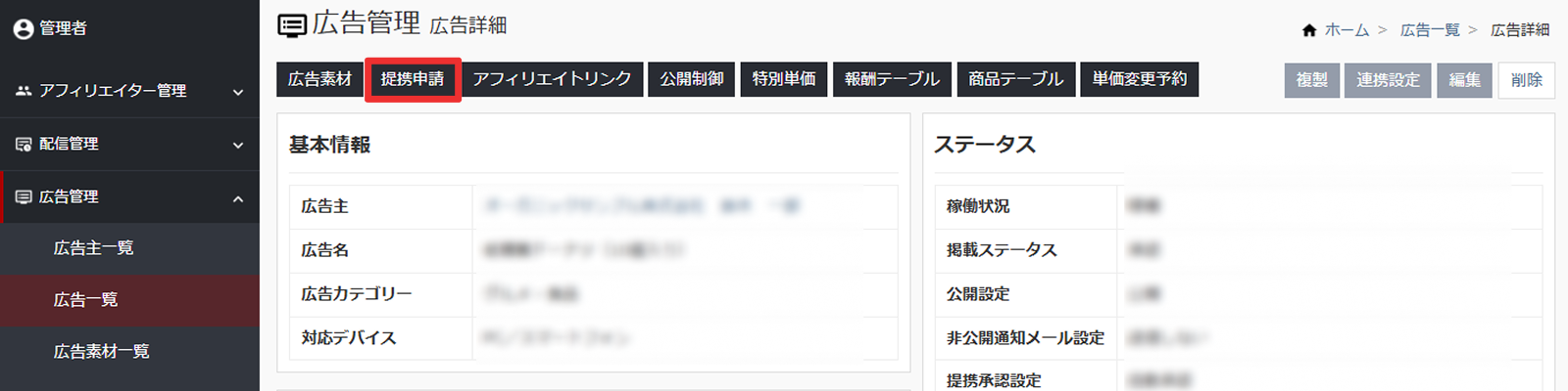提携申請