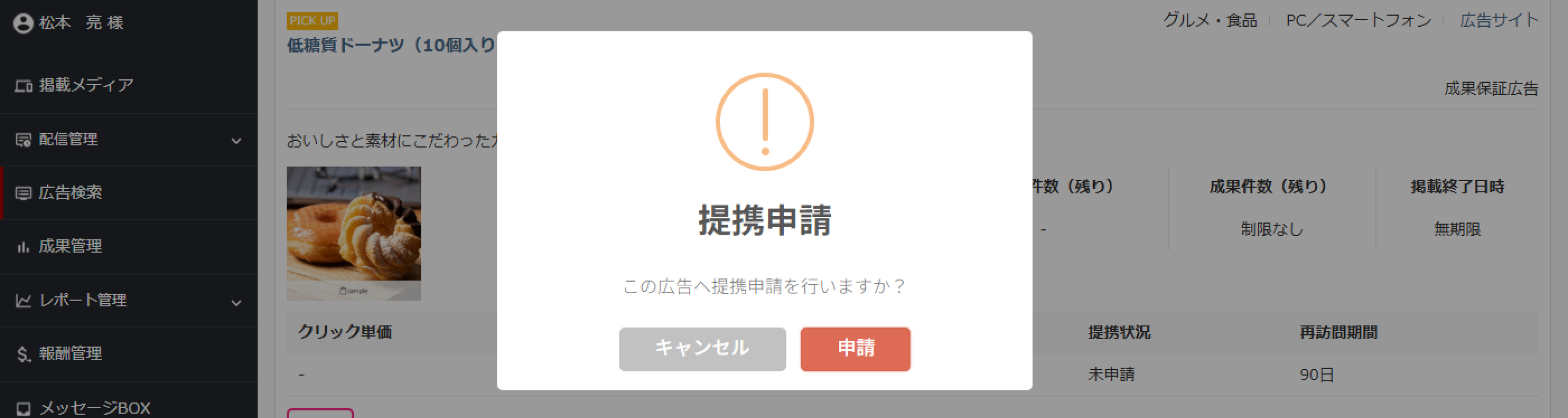 提携申請のアラート