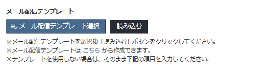 メール配信_テンプレート読み込み