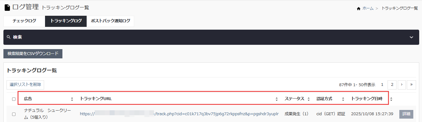 トラッキングログ一覧