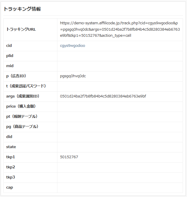 トラッキングログ詳細