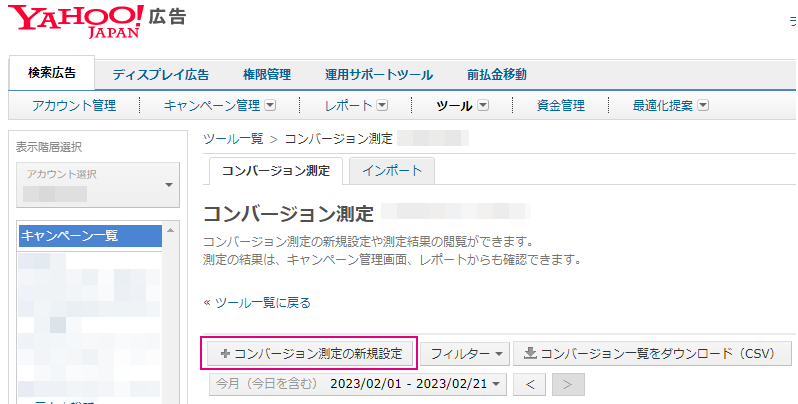 コンバージョン測定の新規作成