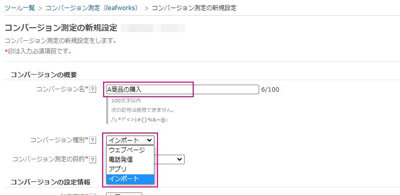 コンバージョン測定の設定値