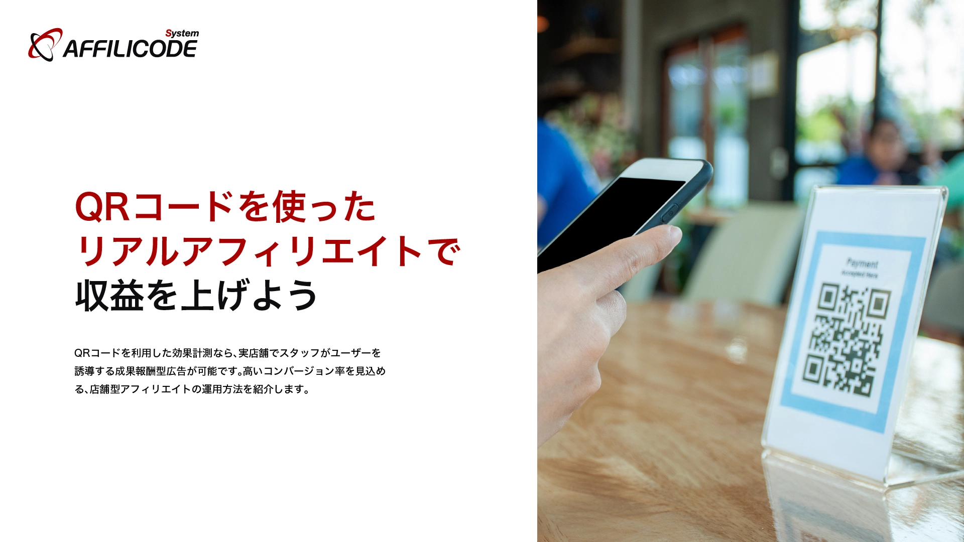 アフィリコード・システムの製品紹介資料
