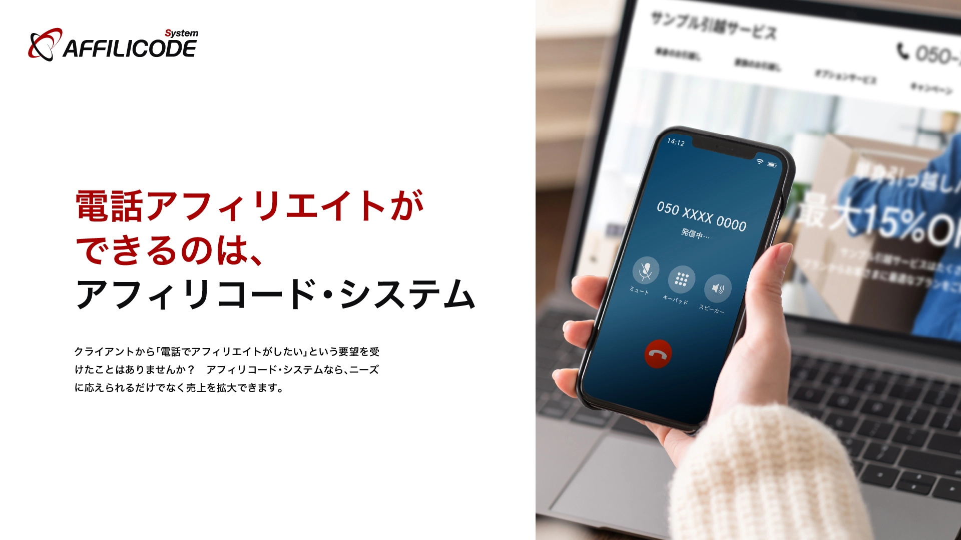 アフィリコード・システムの製品紹介資料