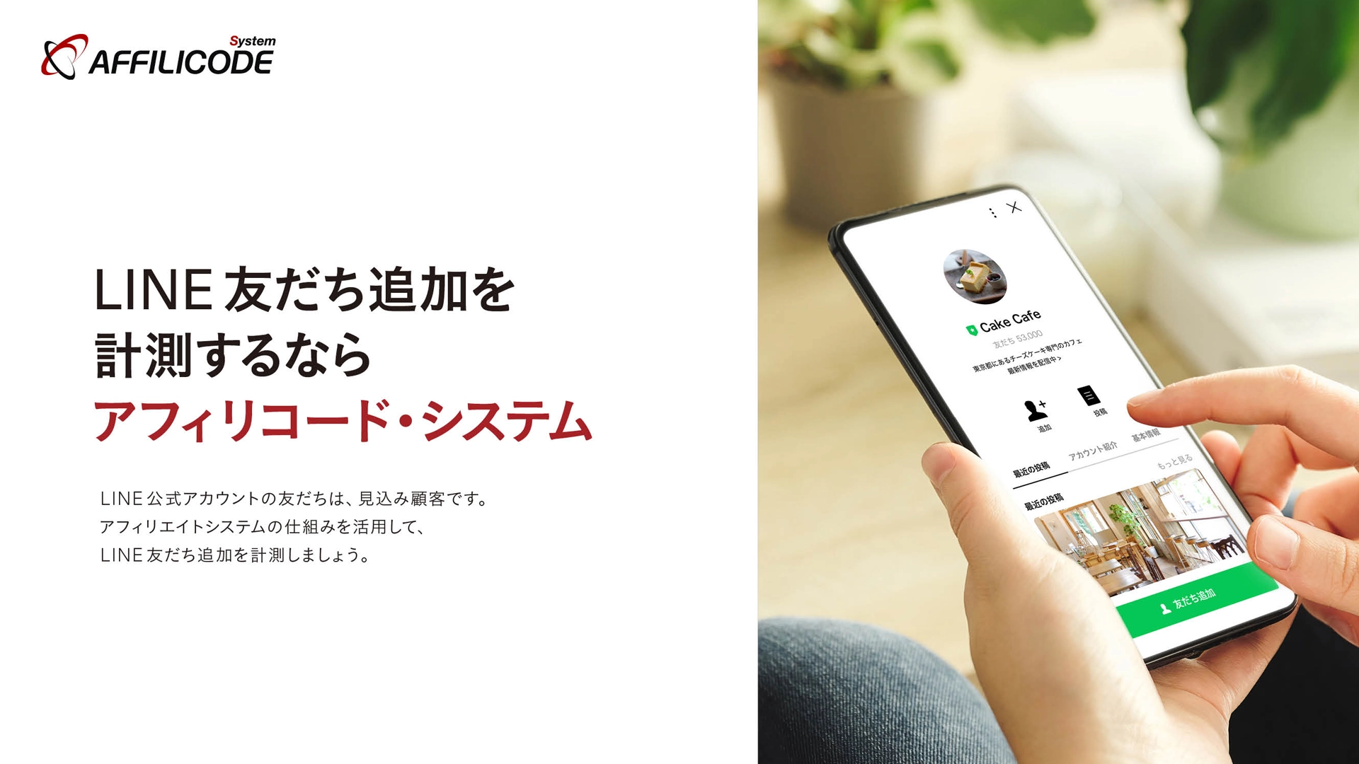 アフィリコード・システムの製品紹介資料