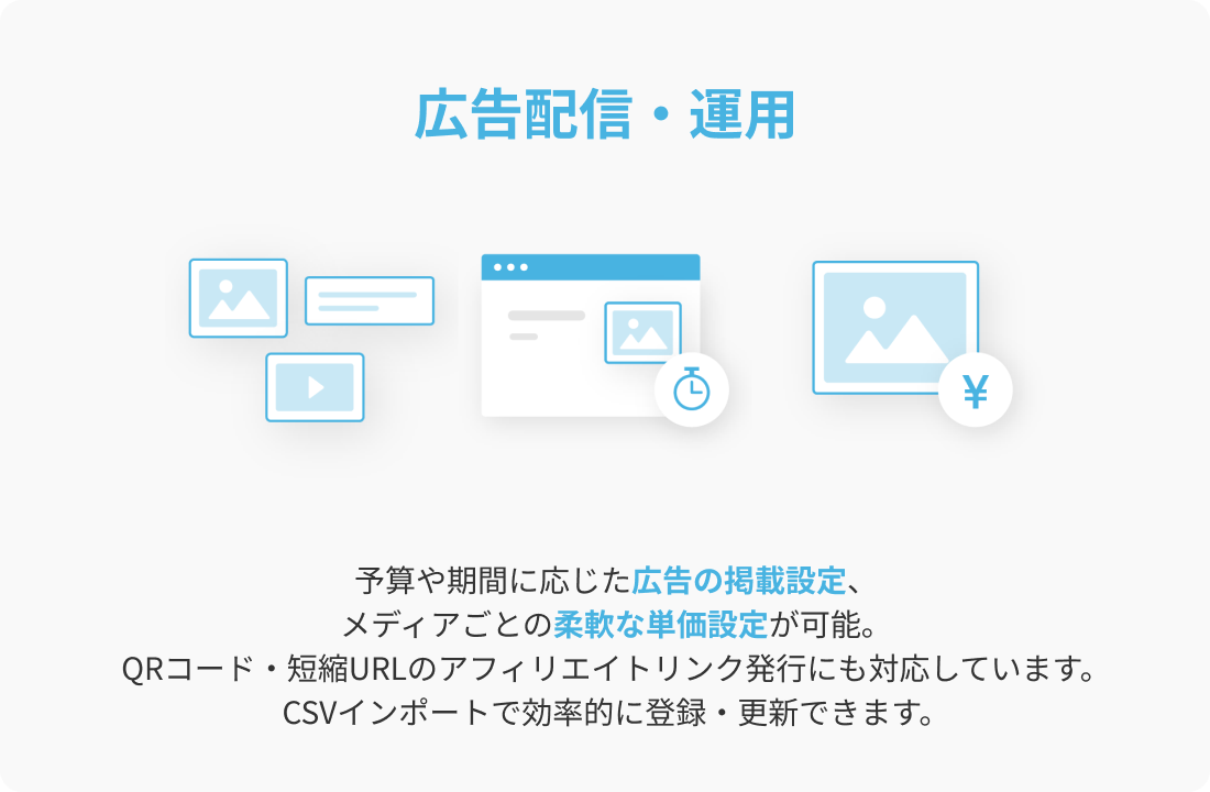 広告配信・運用